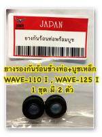 ยางรองกันร้อน ข้างท่อ+ บูชเหล็ก  ( 2 ตัว )WAVE-110 i, WAVE-125 i อะไหล่ทดแทน