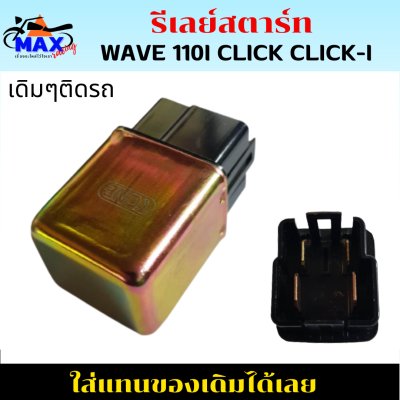 รีเลย์สตาร์ท wave wave110i wave125i click clicki click125i รีเลย์สตาร์ท เดิมๆติดรถ ใส่แทนของเดิมได้เลย รีเลย์สตาร์ท wave110i รีเลย์สตาร์ท wave125i รีเลย์สตาร์ท click