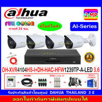 DAHUA FullColorกล้องวงจรปิด 2MP รุ่น DH-HFW1239TP-A-LED  3.6(4)+XVR รุ่น DH-XVR4104HS-I(1)+ชุด H2JBA/AC