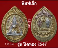 พระพุทธชินราช รูปไข่ 3กษัตริย์ รุ่นปิดทองปี 2547 พิมพ์เล็ก