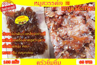 หมูสวรรค์เจ หมู เจ พร้อมทาน (Vegan meat in marinade sauce) มังสวิรัติ ส่ง อาหารเจโฮมเมด เพื่อสุขภาพ ไม่ใส่ผงชูรสและวัตถุกันเสีย 155 กรัม/ ครัวยิ้มยิ้ม