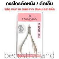 Meilinda My Beauty Tools Perfect Nail Clipper เมลินดา กรรไกรตัดหนัง/ตัดเล็บ ผลิตจากสแตนเลส สตีล วัสดุทนทาน