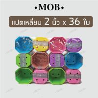 สินค้าแนะนำ? MOB กระถาง 2 นิ้ว คละสี 36 ใบ กระถางพลาสติก กระถางกระบองเพชร กระถางแคคตัส ไม้อวบน้ำ สีสดใส