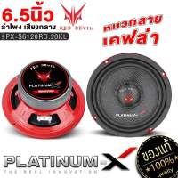 PLATINUM-X REDDEVIL ลำโพงเสียงกลาง 6.5นิ้ว แม่เหล็กหนา 20mm. หน้าเคฟล่า 6120RD.20KL เสียงดีชัดใส ลำโพง เสียงกลาง ลำโพงรถยนต์ เครื่องเสียงรถยนต์ ขายดี