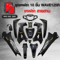 ชุดเคฟล่า 10 ชิ้น WAVE125R (กุญแจกลม) เคฟล่าสาน 5D ฟรี สติกเกอร์ AK 12 ใบ อะไหลแต่งเวฟ125 ชุดสี WAVE125 รหัส 1001