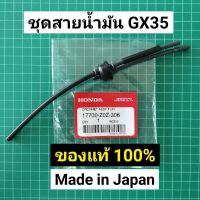 ขายดี !! ชุดสายน้ำมัน GX35 แท้ ครบชุด อะไหล่แท้ เบิกศูนย์ฮอนด้า 100% Made in Japan สายยาง สายน้ำมัน honda ตัดหญ้า ครบชุด