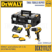 DEWALT ชุดสว่านไร้สาย 12V 2 ตัว รุ่น DCK2111L2T (DCD706+DCF801) แบตฯ 2 ก้อน แท่นชาร์จ DCB112 1อัน รับประกันศูนย์ 3 ปี