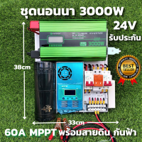 ชุดนอนนา ชุดคอนโทรล 24v 3000w ชุดคอนโทรลเพียวซายเวฟแท้ ชาร์จเจอร์ 60A MPPT  24V to 220V อินเวอร์เตอร์ 3000W พร้อมสายดินกันฟ้า คาปา สินค้ารับประกัน