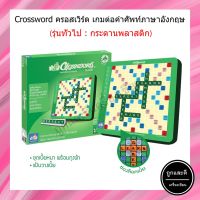 Crossword เกมต่อศัพท์ภาษาอังกฤษ ครอสเวิร์ดชุดมาตรฐาน กระดานพลาสติก