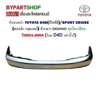 กันชนหน้า TOYOTA TIGER D4D(ดีโฟร์ดี)/SPORT CRUISE(สปอร์ต ครุยเซอร์) ตัวกลาง ชุบโครเมียม ปี2001-2004