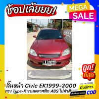 ( Promotion+++) คุ้มที่สุด ลิ้นหน้า Civic EK 1999-2000 ทรง SIR งานไทย พลาสติก ABS ราคาดี กันชน หน้า กันชน หลัง กันชน หน้า ออฟ โร ด กันชน หลัง วี โก้