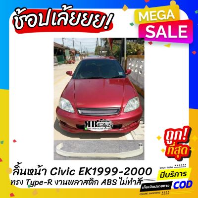 สุดคุ้ม โปรโมชั่น ลิ้นหน้า Civic EK 1999-2000 ทรง SIR งานไทย พลาสติก ABS ราคาคุ้มค่า กันชน หน้า กันชน หลัง กันชน หน้า ออฟ โร ด กันชน หลัง วี โก้