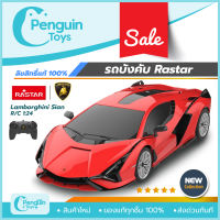 RASTAR รถบังคับ รถบังคับวิทยุ Lamborghini รถบังคับแลมโบกินี่ R/C 1:24 ของแท้ 100%