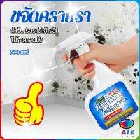 AIK สเปรย์กำจัดคราบเชื้อรา 500ml เทคนิคญี่ปุ่น อัตราการฆ่าเชื้อสูงถึง 99% น้ำยาขจัดราสำหรับผนังและผนัง