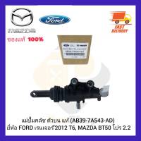 แม่ปั้มคลัช ตัวบน แท้ (AB39-7A543-AD) ยี่ห้อ FORD เรนเจอร์’2012 T6, MAZDA BT50 โปร 2.2