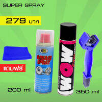 ล้างโซ่&amp;หล่อลื่นโซ่ / สเปรย์ล้างโซ่ LUBE71 WOW EXTRA 350ml. สเปรย์หล่อลื่นโซ่ BOSNY200ml + แปรงขัดโซ่+ผ้าไมโครไฟเบอร์