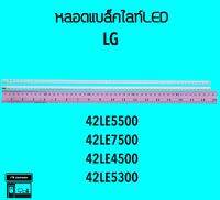 LG หลอดแบล็คไลท์ทีวี 42LE5500 42LE7500 หลอดBacklightLED