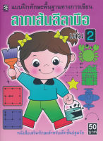 Bundanjai (หนังสือคู่มือเรียนสอบ) ลากเส้นลีลามือ เล่ม 2