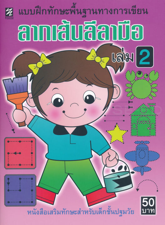 bundanjai-หนังสือคู่มือเรียนสอบ-ลากเส้นลีลามือ-เล่ม-2