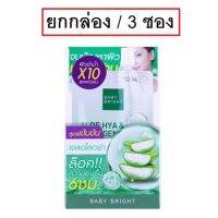 ? (3ซอง) Baby Bright Aloe Hya Collagen Sooting Gel 50g เบบี้ ไบรืท อโล ไฮยา คอลลาเจน ชูทติ้งเจล [ สุขภาพและความงาม ]