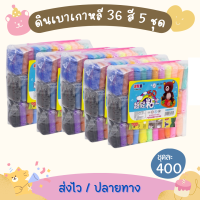 เซ็ทดินเบาเกาหลี 36 สี จำนวน 5 ชุด