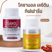 เลซิติน  Giffarine Lecithin ดูแลตับ ไขมัน หลอดเลือด , โคซานอล โคซานอลมัลติแพลนท์ Cosanol Omega3 Oil