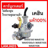 คาร์บู WAVE100 WAVE110 เวฟ100 KEIHIN/KINGTIAXญี่ปุ่นแท้ ไม่ต้องจูน