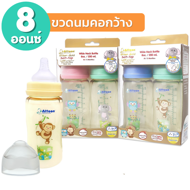 แพ็ค2-ขวดนมสีชา-attoon-extra-gold-ขวดนมคอกว้าง-ขวดนมคอแคบ-4-8-ออนซ์-ขวดนม-ขวดนมเด็ก-จุกนมคอกว้าง-จุกนมคอแคบ