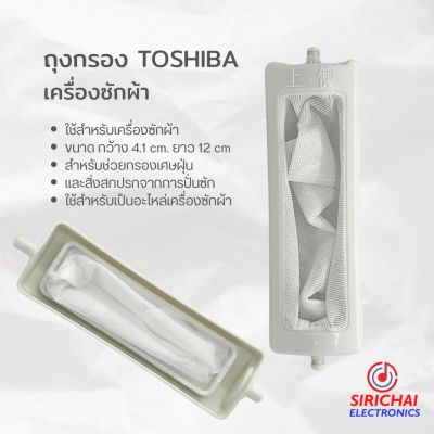 ถุงกรองเครื่องซักผ้า TOSHIBA ขนาด กว้าง 4.1 cm /ยาว 12 cm