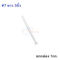 ถูกที่สุด!!! Concrete Nail ตะปูคอนกรีตตราเพชร เบอร์#7 ยาว 3นิ้ว ยกกล่อง หนัก 1กก. ##ของใช้ในบ้าน เครื่องใช้ในบ้าน เครื่องใช้ไฟฟ้า เครื่องมือช่าง ตกแต่งบ้าน . บ้าน ห้อง ห้องครัว ห้องน้ำ ห้องรับแขก