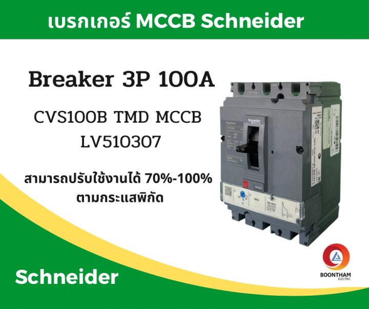 schneider-เบรคเกอร์ไฟฟ้า-เบรกเกอร์-3-เฟส-เบรกเกอร์-เบรคเกอร์-schneider-breaker-3p-100a-รุ่น-lv510307-sqd