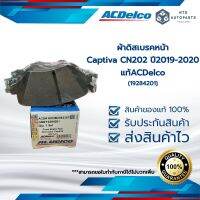 ผ้าดิสเบรคหน้า เชฟโรเลต แคปติวา 1.5 ปี 2019-2020 (CN202) แท้ACDelco (19284201)