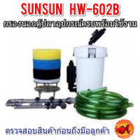 SUNSUN HW-602B กรองนอกตู้ปลา อุปกรณ์ครบชุด พร้อมใช้งานทันที