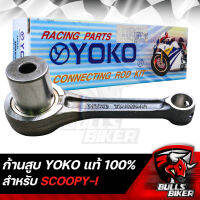 ก้านสูบ ก้านสูบชุด YOKO ของแท้ 100% สำหรับ มอเตอร์ไซค์ รุ่น SCOOPY-I,สกู๊ปปี้ไอ