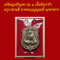 รับประกันพระแท้ ทุกองค์ เหรียญเจริญพร รุ่น ๑ เนื้ออัลปาก้า ครูบาสามสี อาศรมบุญญฤทธิ์ มุกดาหาร โค็ตและหมายเลข