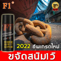 จัดส่งในวันเดียวF1 450ml น้ำยากัดสนิม ล้างสนิม การคุ้มครองสิ่งแวดล้อมขจัดสนิม ปลอดภัย ไม่มีการกัดกร่อน ( น้ำยาล้างสนิม น้ำยาขจัดคราบสนิม ขจัดคราบสนิม ยาขจัดคราบสนิม คล้างสนิม ้างสนิม ป้องกันสนิม น้ำยาขัดสนิม สเปรย์กันสนิมใต้ท้องรถ กันสนิม สเปรย์ขจัดคราบ )