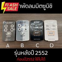 MITSUBISHI รีโมทพัดลมมิตซูบิชิ อะไหล่แท้เบิกศูนย์ #รีโมทแอร์  #รีโมท  #รีโมททีวี  #รีโมด