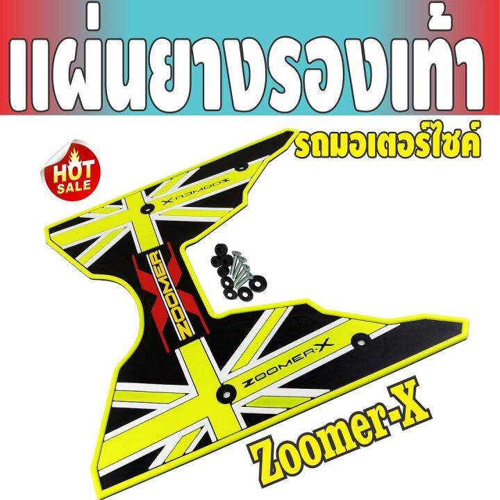 แผ่นยางพักเท้าซูมเมอร์เอ็กซ์-สีเหลืองนีออน-ดำ-zoomer-x-สำหรับ-ชุดยางปูพื้นที่วางเท้า