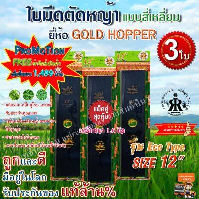 ใบมีดตัดหญ้าขนาด 12 นิ้ว GOLD  HOPPER (รุ่น ECO TYPE)