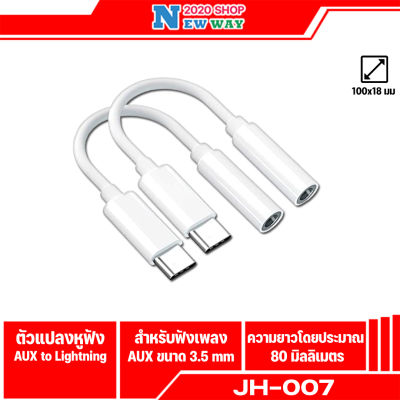 สายแปลง JH-007  USB Type-C to 3.5mm ใช้ได้กับ iPad Headphone Adapter Type-C เป็น Audio ต่อหูฟัง 3.5 mm