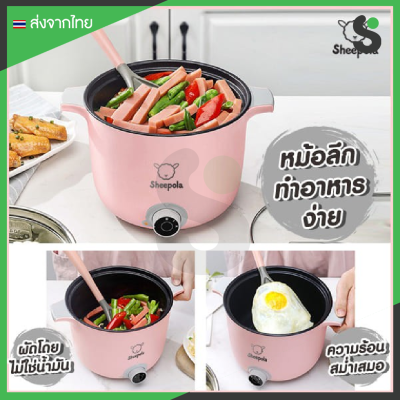 SHEEPOLA รุ่น SP-MT3315T หม้อไฟฟ้าอเนกประสงค์ 5 IN 1 ที่สามารถทำทั้งเมนู ต้ม ผัด เเกง ทอด นึ่ง หรือห