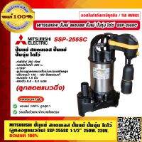 MITSUBISHI ปั๊มแช่ สแตนเลส ปั๊มแช่ ปั๊มจุ่ม ไดโว่ (ลูกลอยแนวดิ่ง) SSP-255SC 1-1/2 นิ้ว 250 W. 220V. 1/3HP  ของแท้ 100% ร้านเป็นตัวแทนจำหน่ายโดยตรง