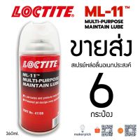 ( โปรสุดคุ้ม... ) ขายส่ง 6 กระป๋อง!! Loctite สเปรย์หล่อลื่น ML-11 ขนาด 360 ml สเปรย์หล่อลื่นกันสนิมอเนกประสงค์ สุดคุ้ม จาร บี ทน ความ ร้อน จาร บี เหลว จาร บี หลอด จาร บี เพลา ขับ