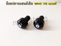 น็อตปลายแฮนด์เดิม (ดำ) WAVE110I แบบแท้.