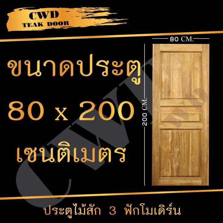 cwd-ประตูไม้สัก-3ฟัก-80x200-ซม-ประตู-ประตูไม้-ประตูไม้สัก-ประตูห้องนอน-ประตูห้องน้ำ-ประตูหน้าบ้าน-ประตูหลังบ้าน-ประตูไม้จริง-ประตูบ้าน-ประตูไม้ถูก-ประตูไม้ราคาถูก-ไม้-ไม้สัก-ประตูไม้สักโมเดิร์น-ประตูเ