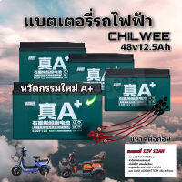 [สินค้าพร้อมจัดส่ง]⭐⭐ของแท้ 100% CHILWEE A+ แบตรถจักรยานไฟฟ้า/1 ชุด 4 ก้อน 48v 12.5ah /แบรนด์อันดับ 1 รุ่นใหม่ล่าสุด/ขั้วน๊อตเปลี่ยนง่าย[สินค้าใหม่]จัดส่งฟรีมีบริการเก็บเงินปลายทาง⭐⭐