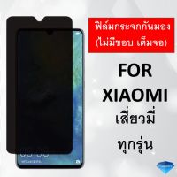 ฟิล์มกระจกกันมอง (ไม่มีขอบสี) For Xiaomi Redmi Note 10 11 Pro Note 7 Note 8 Mi 9 Mi9 Lite Redmi7 Note 9S Note9pro Poco X3 GT Poco F3 Mi9T Note 8 Pro ฟิล์มกันมอง ฟิล์มกันเผือก Privacy Tempered Glas