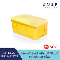 กล่องพักสายสี่เหลี่ยม สีเหลือง พีวีซี 4x2 (3/8"-1/2"-3/4")(15-18-20) ตราช้าง เอสซีจี SCG PVC Handy Junction Box (Yellow) 4x2