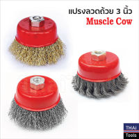 Muscle Cow แปรงลวดถ้วย 3 นิ้ว เกลียว 10 x 1.5 mm. สำหรับงาน ขัดเงา ปัดเงา ทำความสะอาดชิ้นงาน ขัดลอกสี ขัดสนิมออก