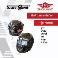 (promotion++) เก็บเงินปลายทาง  หมวกกันน็อค SPACE CROWN หมวกกันน๊อค หมวกกันน็อคเต็มใบ รุ่น Fighter สี ดำเงา ดำด้าน ขาว น้ำเงิน บรอนซ์ สุดคุ้มม อะไหล่ แต่ง มอเตอร์ไซค์ อุปกรณ์ แต่ง รถ มอเตอร์ไซค์ อะไหล่ รถ มอ ไซ ค์ อะไหล่ จักรยานยนต์